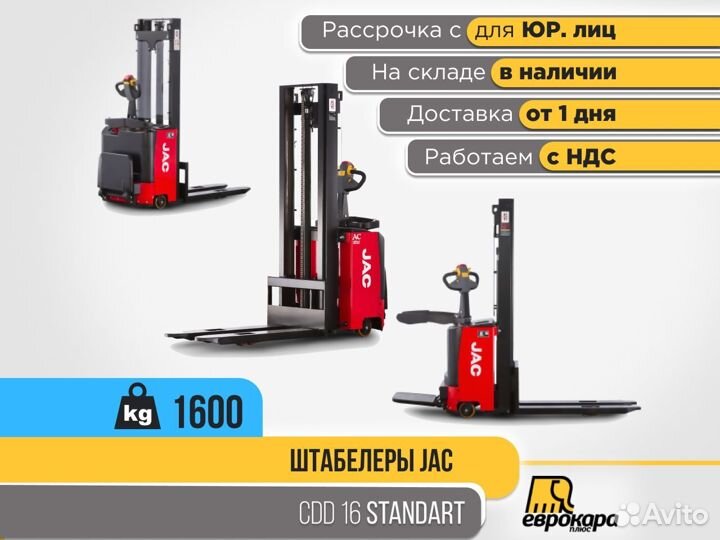 Штабелер JAC CDD 16 стандарт (ндс)
