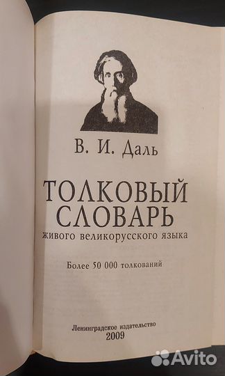 Толковый словарь В. И. Даль