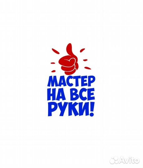 Мастер На Все Руки