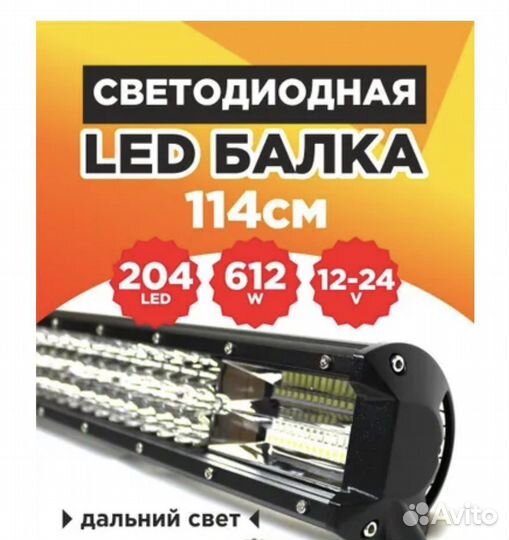 Led балка на дальний свет 612W-114 см