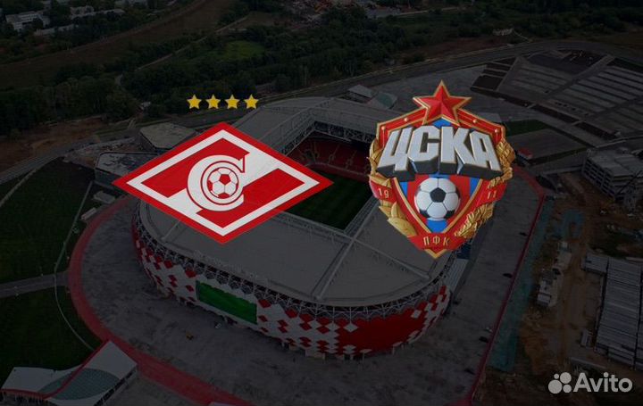 Билеты Спартак цска 8 октября