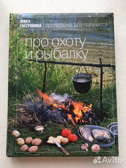 Книга гастронома Про охоту и рыбалку