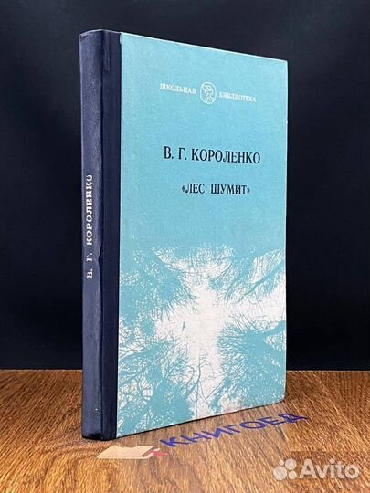 Лес шумит. Повесть, рассказы