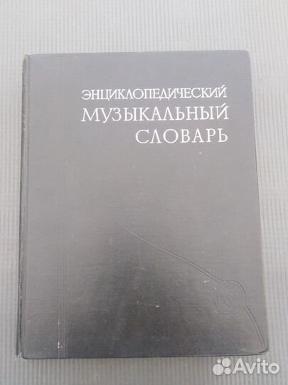 Музыкальный словарь