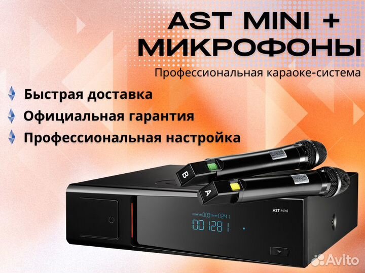 Караоке AST Mini и AST-922 комплект с микрофонами