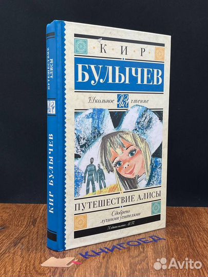 Путешествие Алисы