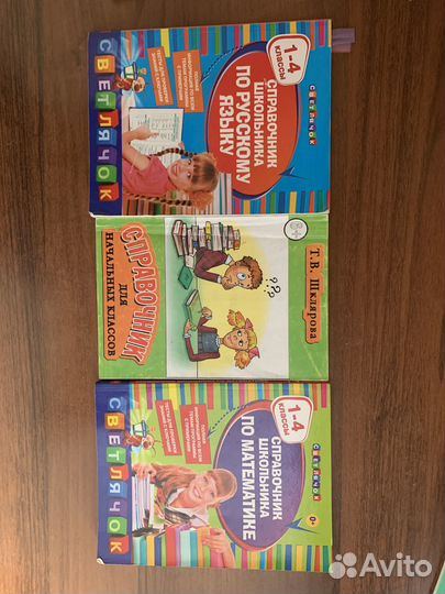 Справочники для начальных классов