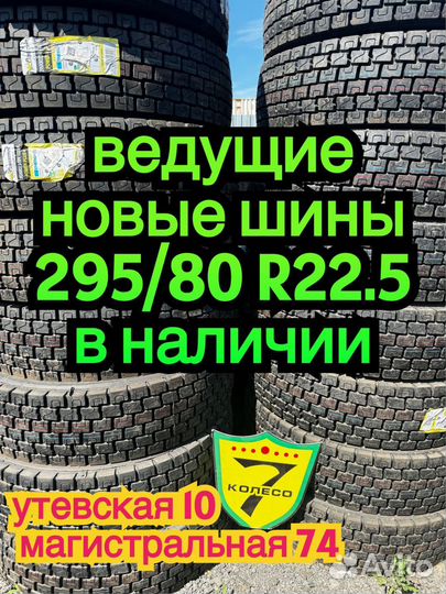Новые шины 295/80 R22.5 Advance GL267D ведущие