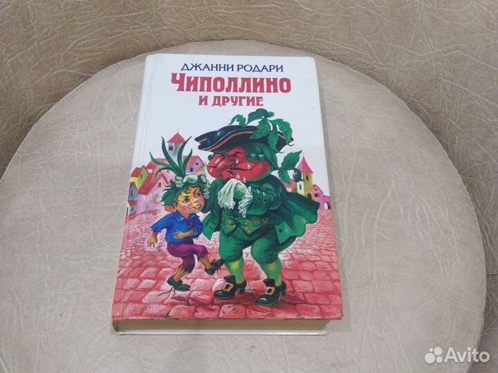 Чиполлино и другие. Д. Родари