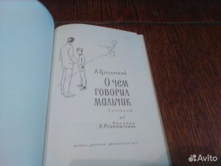 Цессарский.О чем говорил мальчик.1974 год