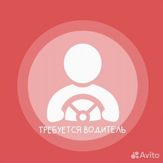 Водитель(свободный график)