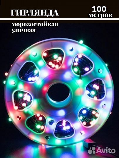 Гирлянда уличная 100 метров разноцветная