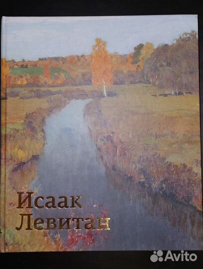 Исаак Левитан к 150 летию гтг 2010
