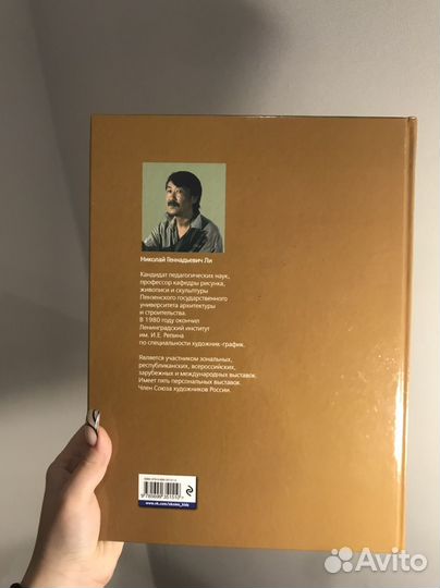 Основы учебного академического рисунка, Николай Ли