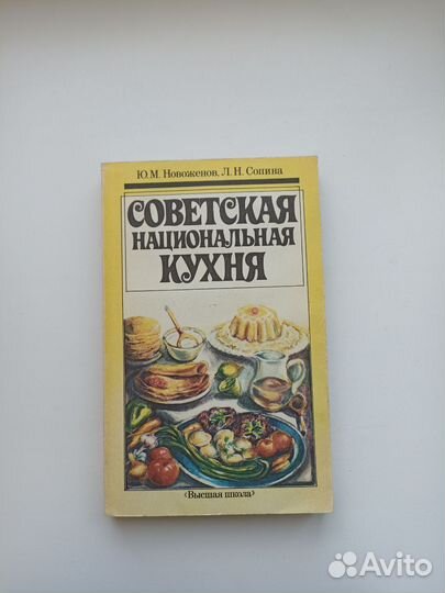 Книга Советская национальная кухня Новоженов Сопин