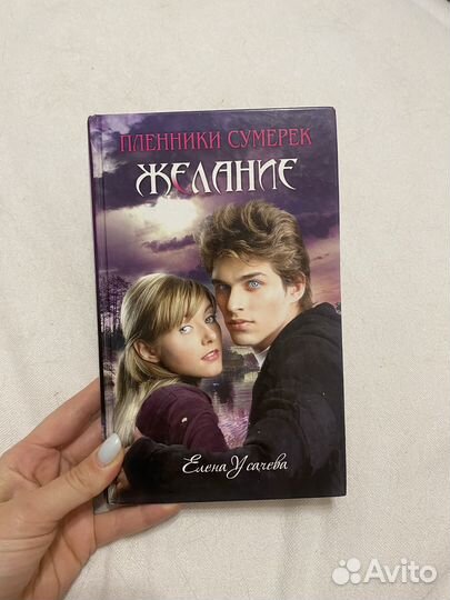 3 книги Пленники сумерек Елена Усачева