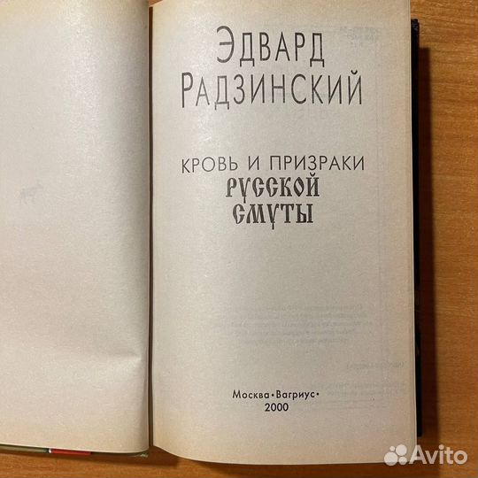 Эдвард Радзинский, Кровь и призраки русской смуты