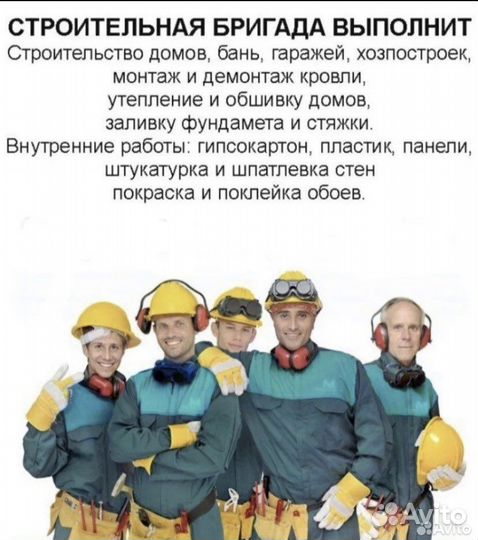 Строительные бригады на авито