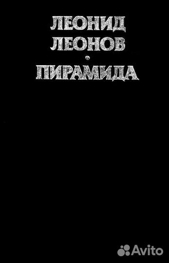 Леонид Леонов «Пирамида» (Книга 2)