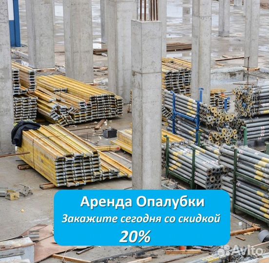 Аренда,опалубка перекрытия