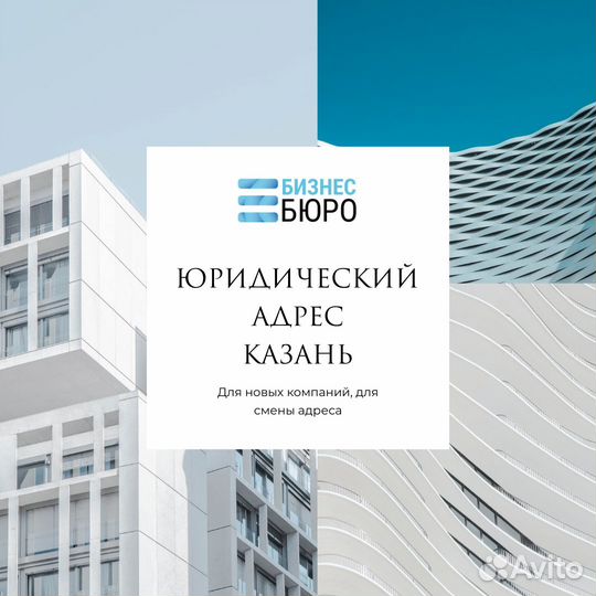 Юридический адрес от собственника Казань