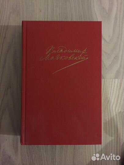 Собрание сочинений В.В. Маяковский в 2 томах