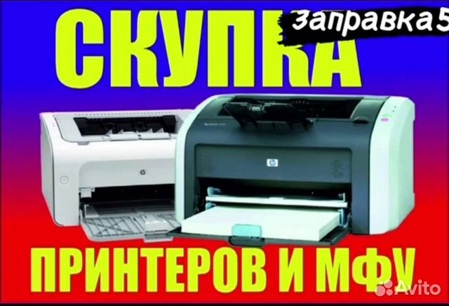 Скупка принтеров,мфу. Обмен, покупка оргтехники