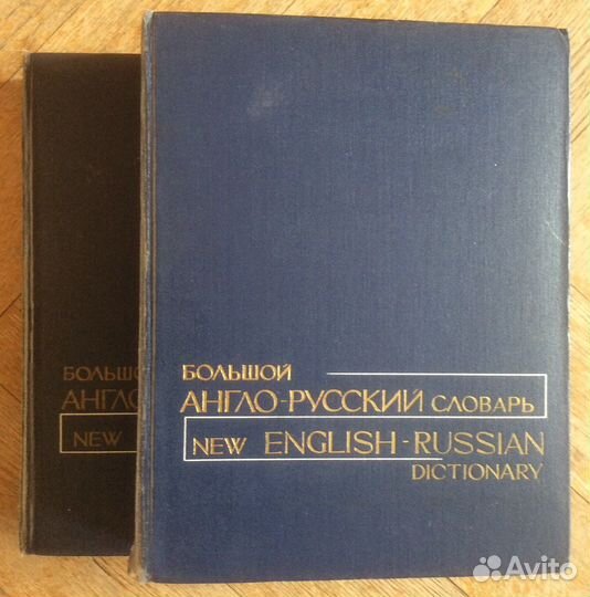 Большой англо-русский словарь в 2-х томах