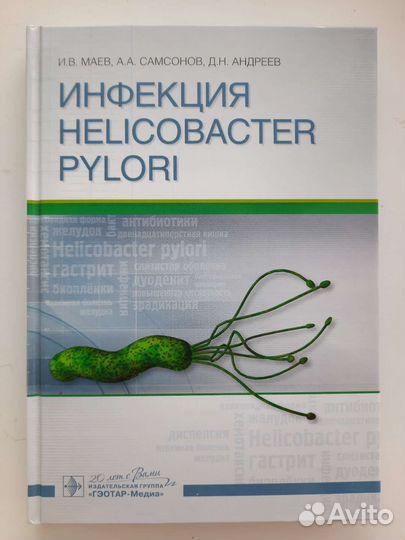 Инфекция Helicobacter Pylori