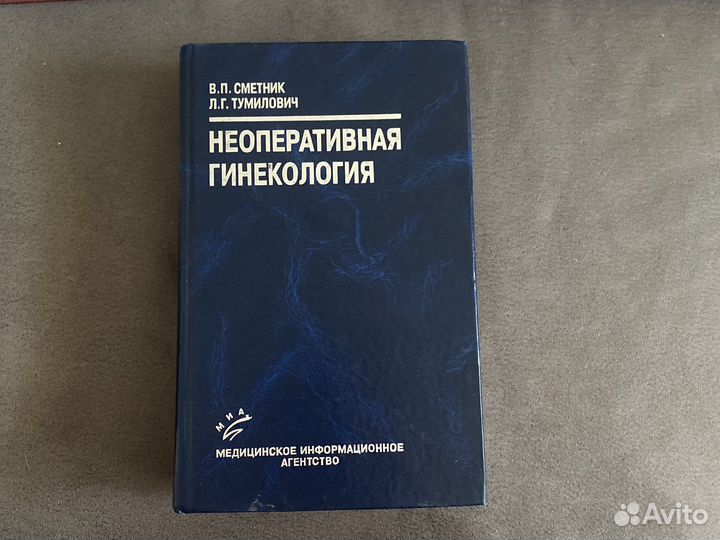 Неоперативная гинекология Сметник
