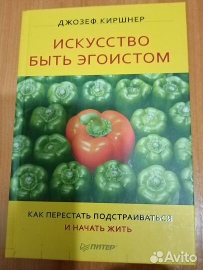 Книга Джозефа Киршнера Искусство быть эгоистом