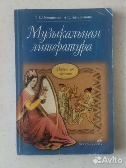 Осовицкая, Казаринова Музыкальная литература