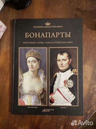 Великие династии Мира. Бонапарты