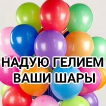 Воздушные шарики с гелием и обработкой, Люберцы