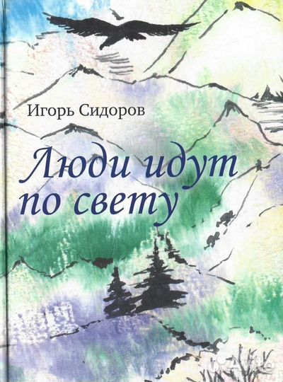 Люди идут по свету