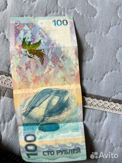Купюра 100р сочи 2014