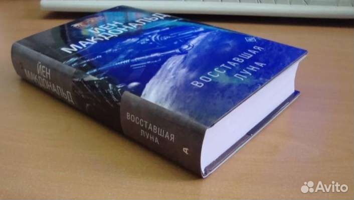 Восставшая Луна. Йен Макдональд