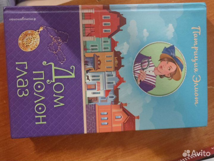 Дом полон глаз Патриция Элион