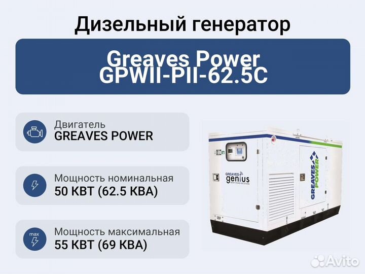Дизельный генератор Greaves Power gpwii-PII-62.5С