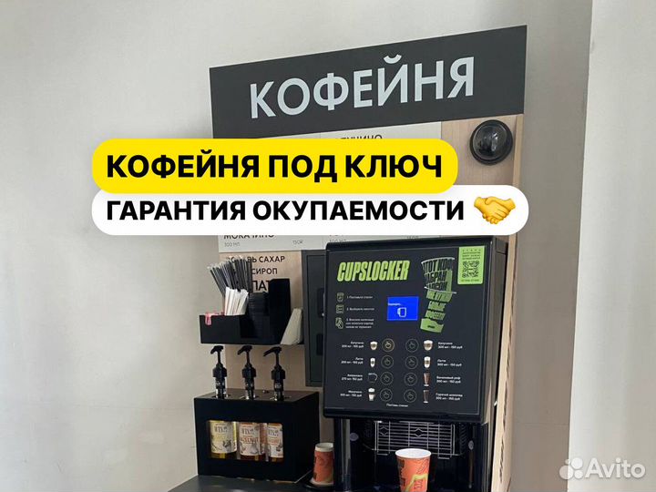 Кофейня самообслуживания / Кофейный автомат Мини