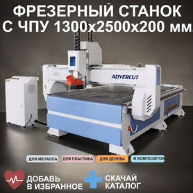 Фрезерный станок с чпу Advercut K30MT/1325L 1300x2500x200 мм