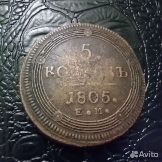 5 копеек 1805г.