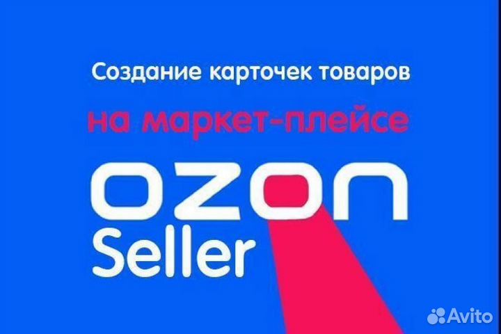 Создание и заполнение карточек товаров на Ozon