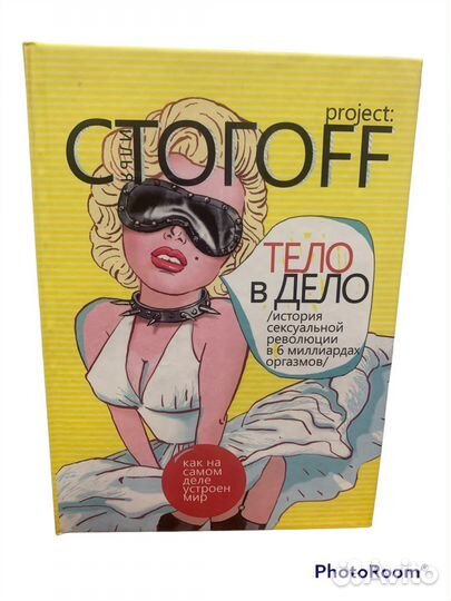 Илья стогоff :project “Тело в дело»