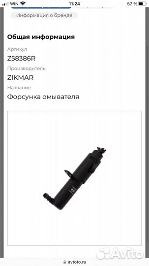 Форсунка омывателя фар VW 5K0955978A Z58386R