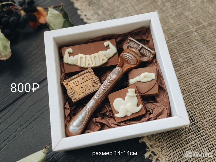 Шоколадный набор/подарок мужу, сыну, брату, папе