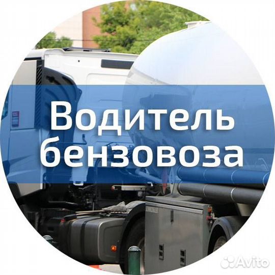 Водитель автоцистерны Вахта