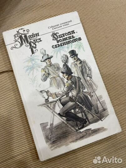 Собрание сочинений Майн Рид в 8 томах