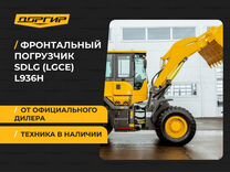 Фронтальный погрузчик SDLG (LGCE) L936H, 2023