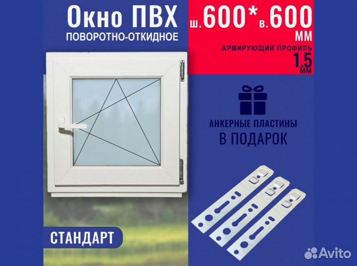 Пластиковое окно готовое, 600х600 мм